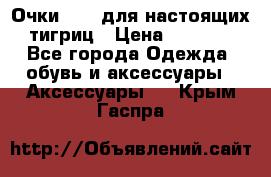 Очки Guessдля настоящих тигриц › Цена ­ 5 000 - Все города Одежда, обувь и аксессуары » Аксессуары   . Крым,Гаспра